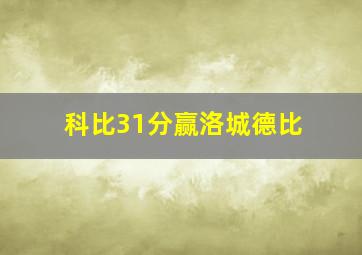 科比31分赢洛城德比