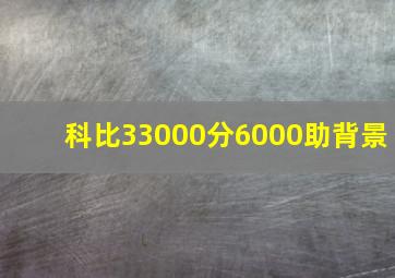 科比33000分6000助背景