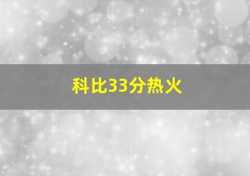 科比33分热火