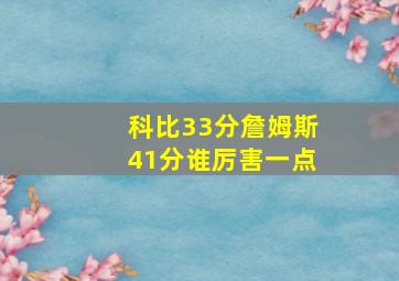 科比33分詹姆斯41分谁厉害一点