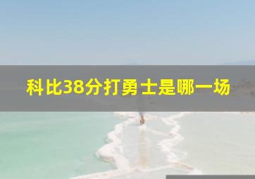 科比38分打勇士是哪一场