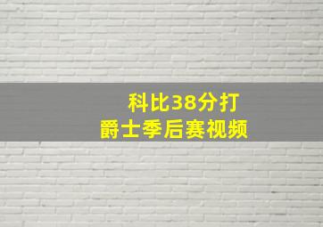 科比38分打爵士季后赛视频