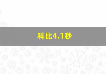 科比4.1秒