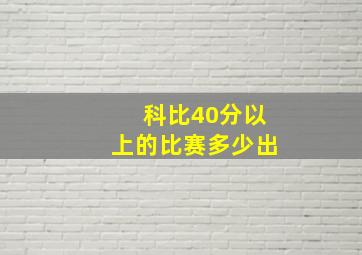 科比40分以上的比赛多少出