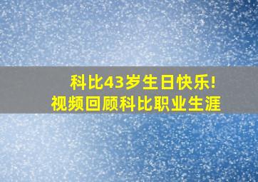 科比43岁生日快乐!视频回顾科比职业生涯