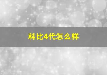 科比4代怎么样