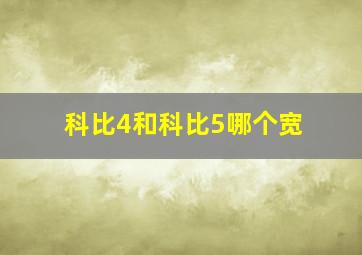 科比4和科比5哪个宽