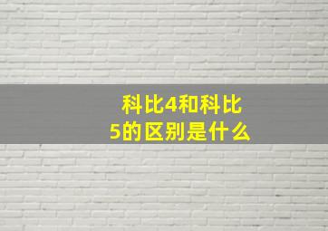 科比4和科比5的区别是什么