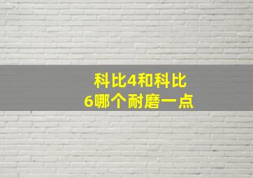 科比4和科比6哪个耐磨一点