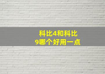 科比4和科比9哪个好用一点