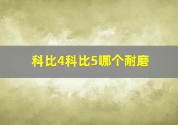 科比4科比5哪个耐磨