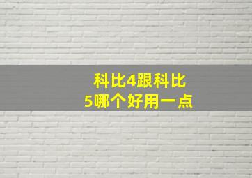 科比4跟科比5哪个好用一点