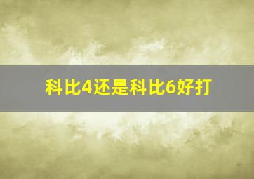 科比4还是科比6好打