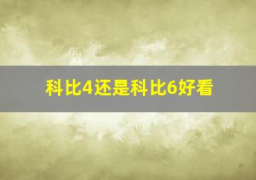 科比4还是科比6好看