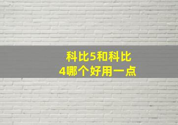 科比5和科比4哪个好用一点