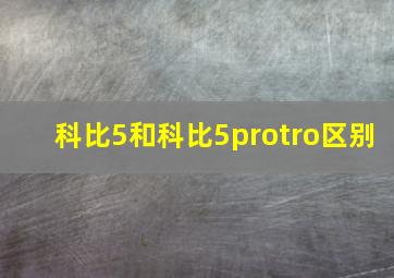 科比5和科比5protro区别