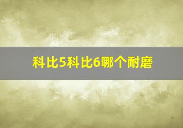 科比5科比6哪个耐磨