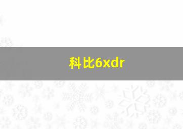 科比6xdr