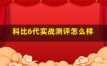 科比6代实战测评怎么样