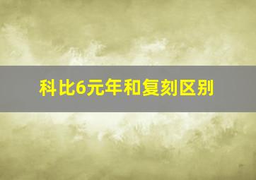 科比6元年和复刻区别