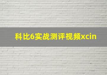 科比6实战测评视频xcin