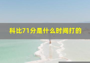 科比71分是什么时间打的