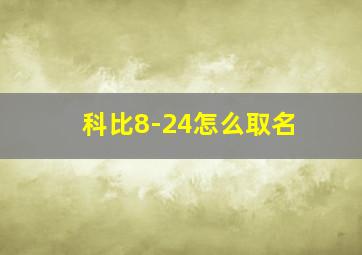 科比8-24怎么取名