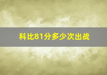 科比81分多少次出战