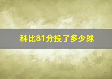 科比81分投了多少球