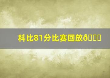 科比81分比赛回放🏀