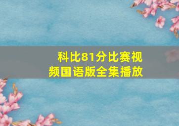 科比81分比赛视频国语版全集播放