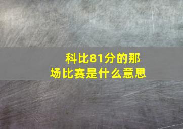 科比81分的那场比赛是什么意思