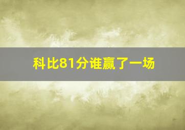 科比81分谁赢了一场