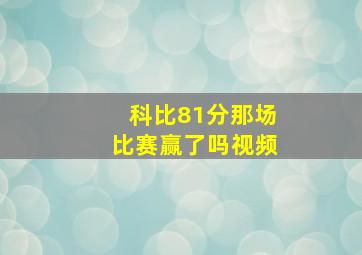 科比81分那场比赛赢了吗视频