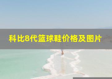 科比8代篮球鞋价格及图片