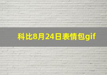 科比8月24日表情包gif