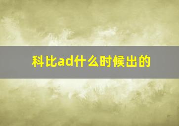 科比ad什么时候出的