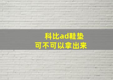 科比ad鞋垫可不可以拿出来