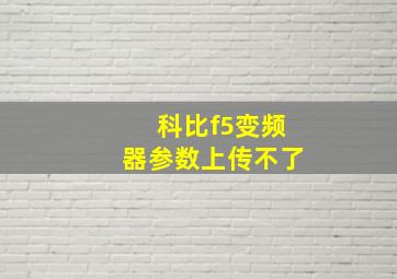 科比f5变频器参数上传不了