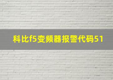 科比f5变频器报警代码51