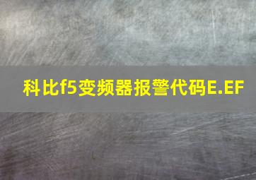 科比f5变频器报警代码E.EF