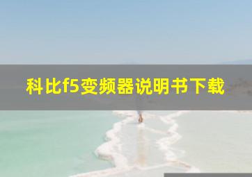 科比f5变频器说明书下载