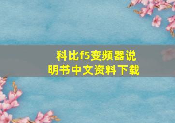 科比f5变频器说明书中文资料下载