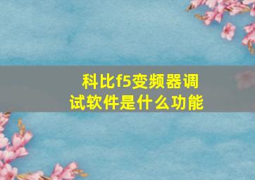 科比f5变频器调试软件是什么功能