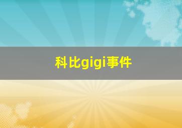 科比gigi事件