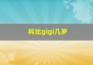 科比gigi几岁