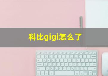 科比gigi怎么了