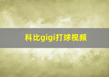 科比gigi打球视频