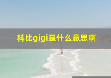 科比gigi是什么意思啊