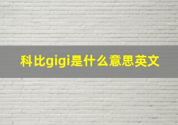 科比gigi是什么意思英文